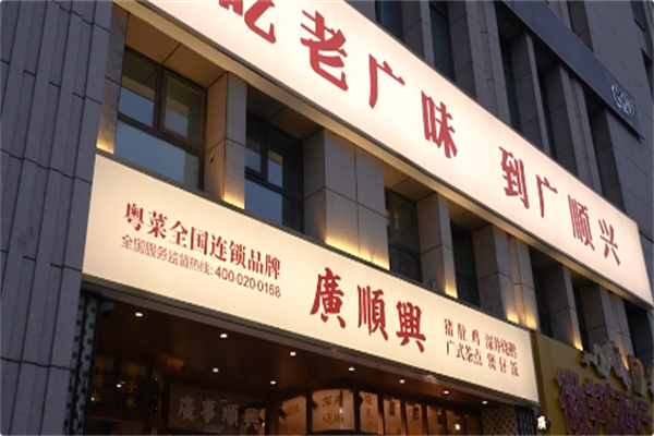 廣順興