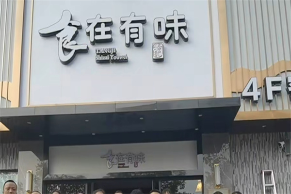食在有味