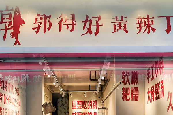 郭得好黄辣丁鱼火锅 郭得好黄辣丁鱼火锅