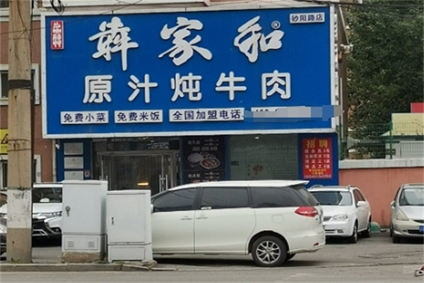 犇家和原汁炖牛肉