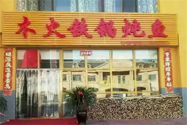 木火铁锅炖鱼