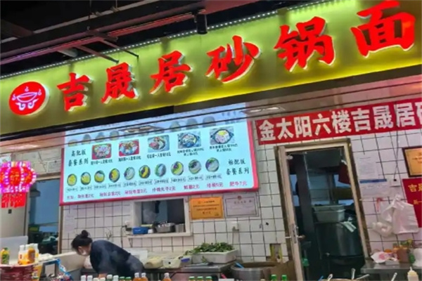 吉晟居砂锅面
