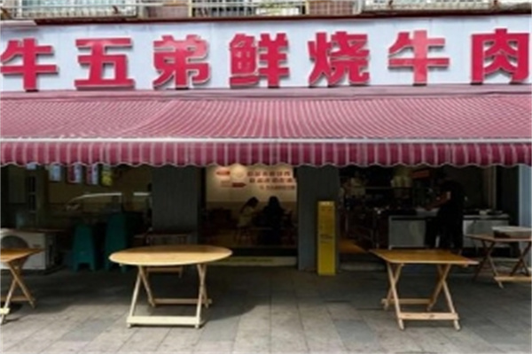 牛五弟鲜烧牛肉