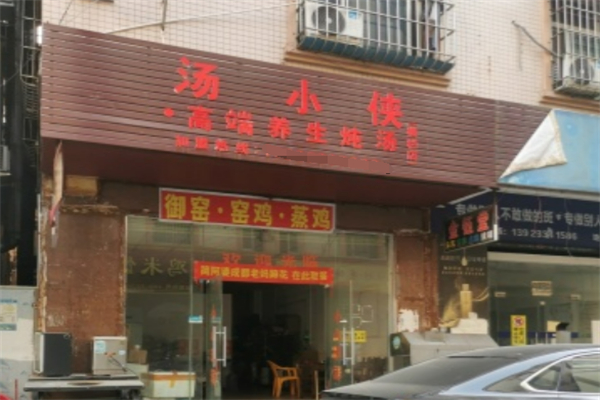 汤小侠高端养生炖汤