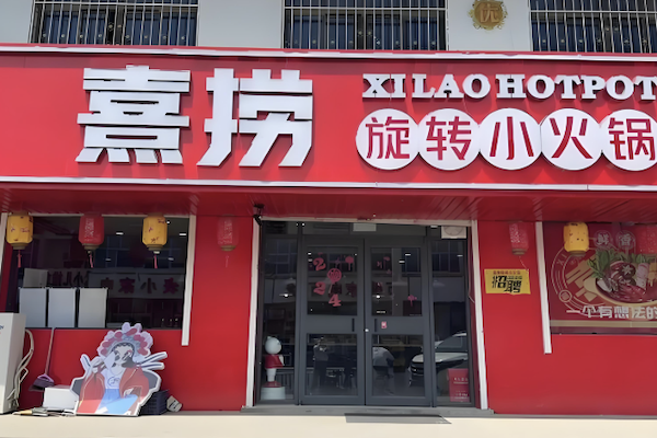 熹捞旋转小火锅