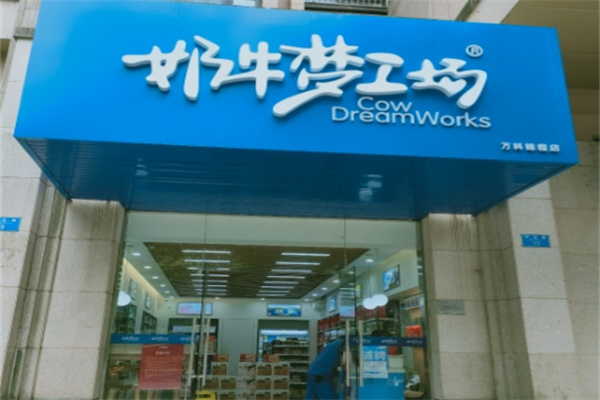 奶牛梦工场