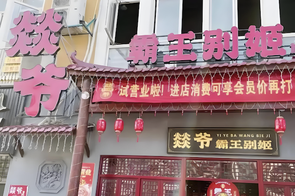 燚爷霸王别姬甲鱼鸡煲