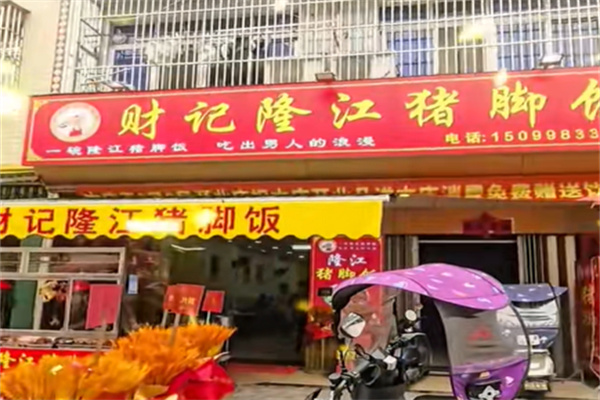 财记隆江猪脚饭