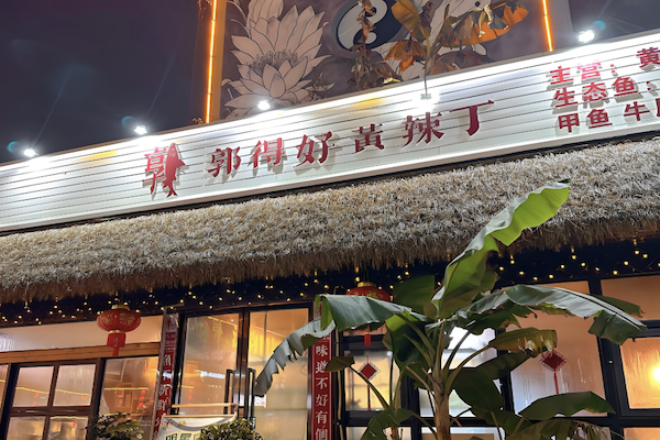 郭得好黄辣丁鱼火锅 郭得好黄辣丁鱼火锅