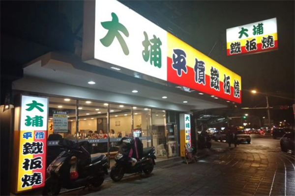 大埔铁板烧