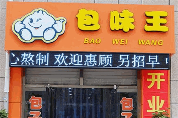 包味王 包味王