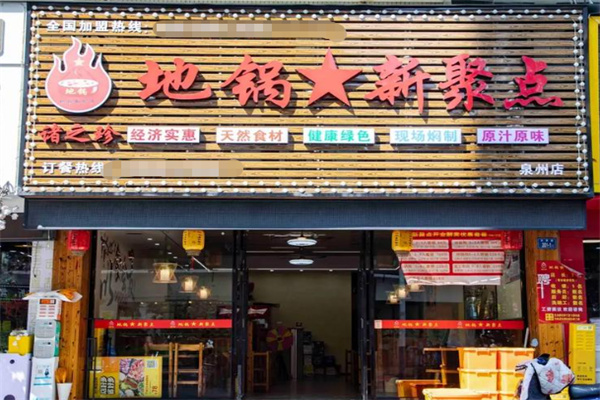 地锅新聚点