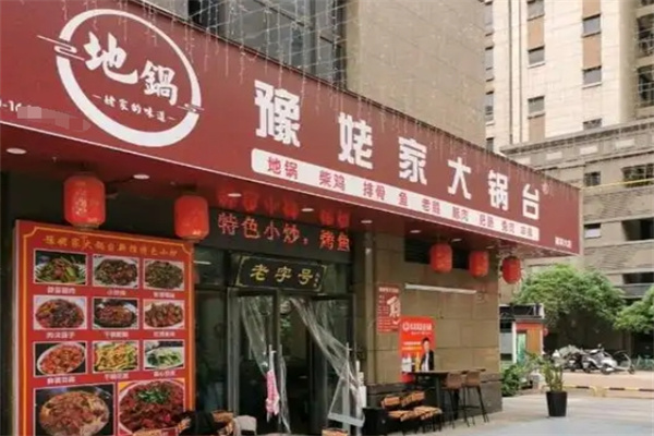 豫姥家大锅台