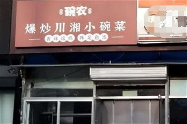 碗农爆炒川湘菜
