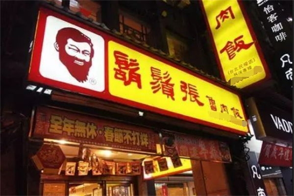 胡须张鲁肉饭