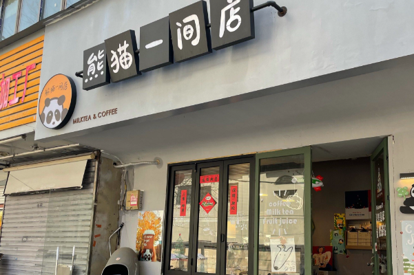 熊猫一间店