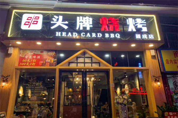 头牌烧烤