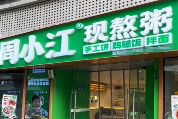 周小江现熬鲜粥