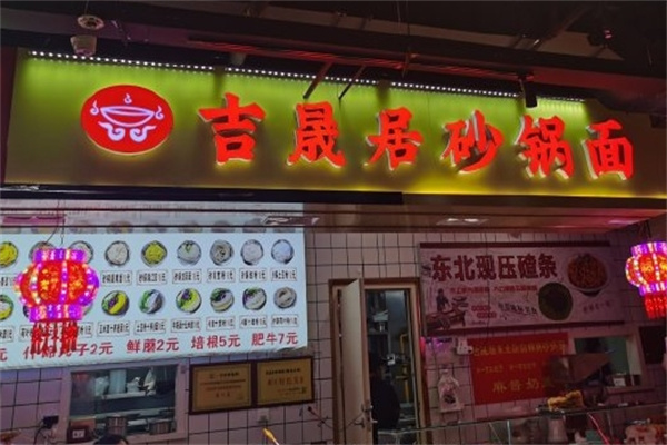 吉晟居砂锅面