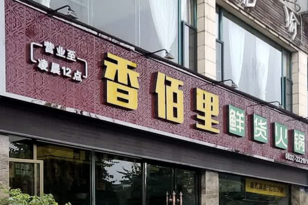香佰里