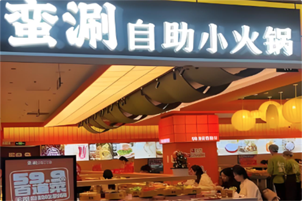 蛮涮自助小火锅