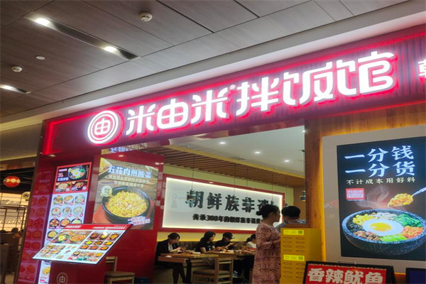 米由米拌饭馆 米由米拌饭馆