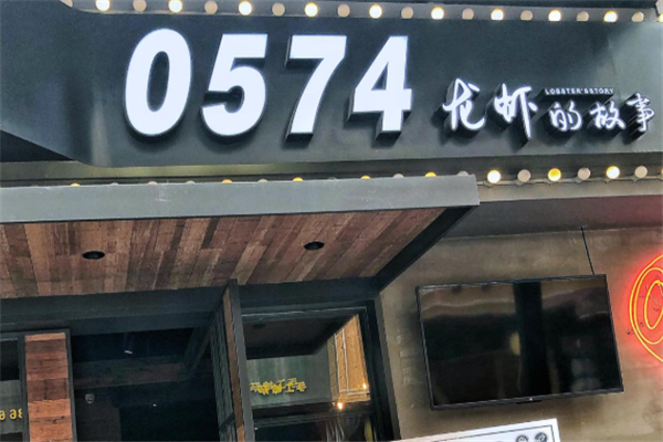 0574龙虾的故事