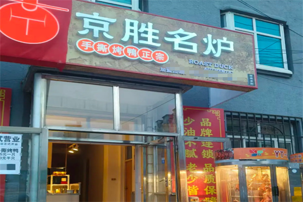 京胜名炉手撕烤鸭