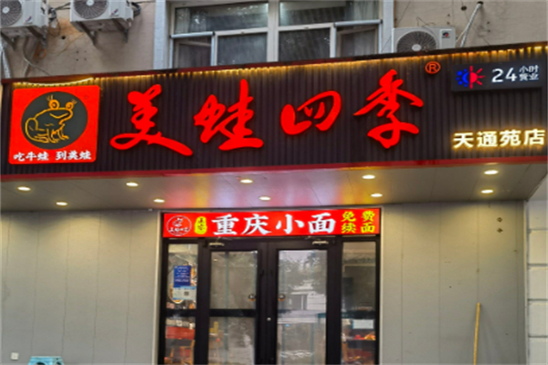 美蛙四季