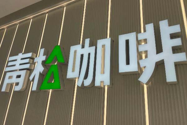 青松咖啡•鲜萃生椰