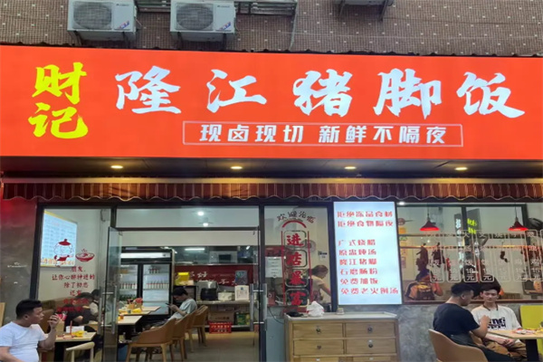 财记隆江猪脚饭