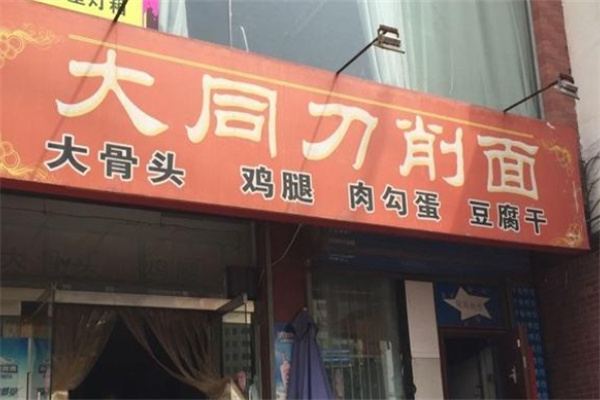 大同削面