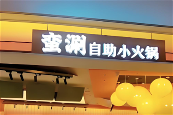 蛮涮自助小火锅