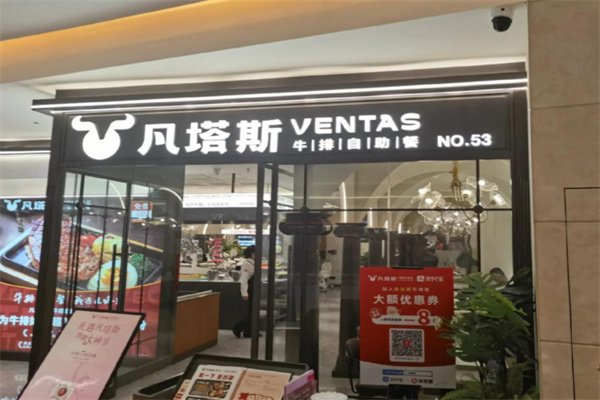 凡塔斯牛排餐厅 凡塔斯牛排餐厅