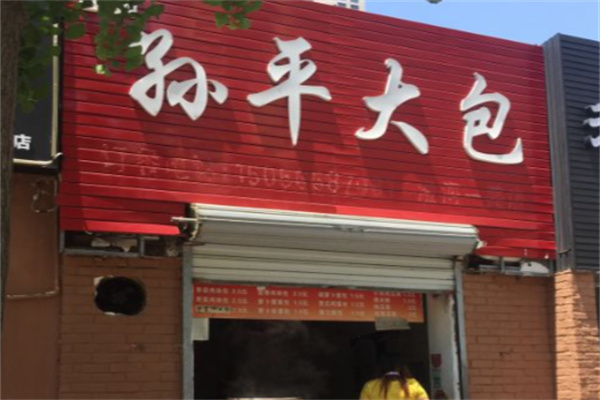 孙平大包 孙平大包