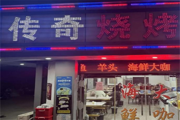 传奇烧烤 传奇烧烤