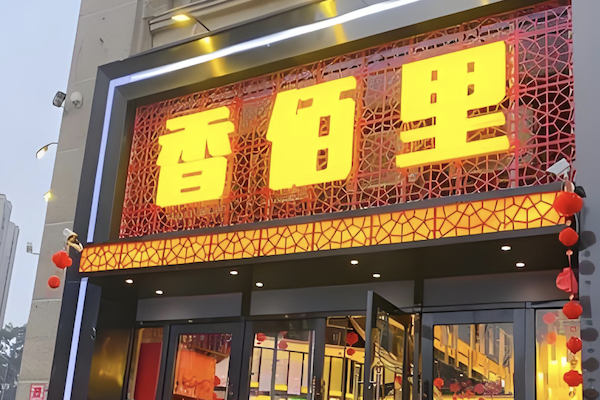 香佰里