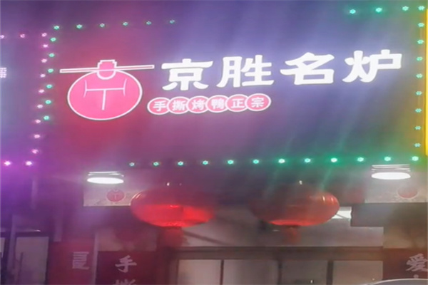 京胜名炉手撕烤鸭
