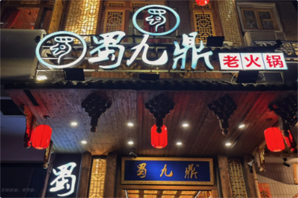 蜀九鼎