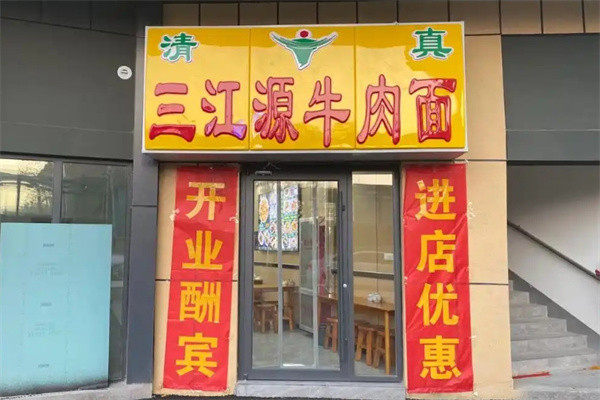 三江源牛肉拉面