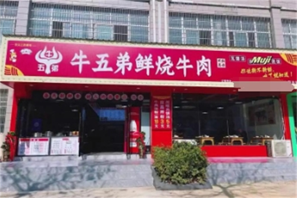 牛五弟鲜烧牛肉