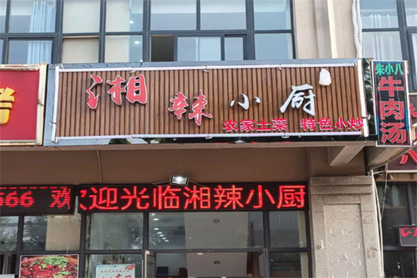 湘辣小厨 湘辣小厨