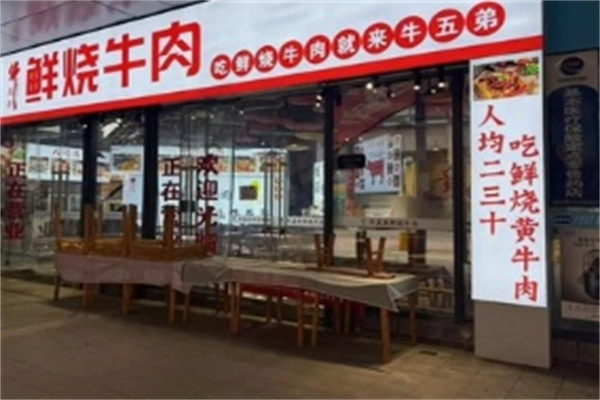 牛五弟鲜烧牛肉