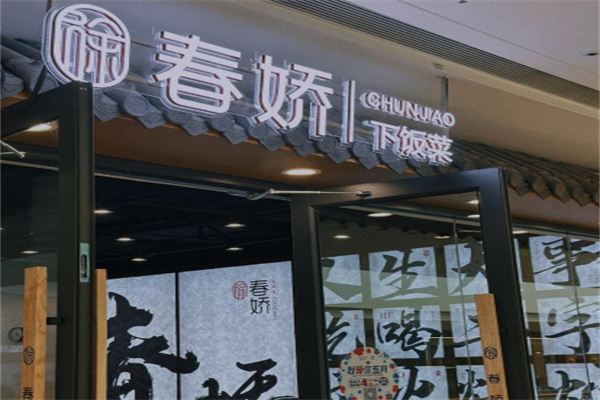 徐春娇下饭菜