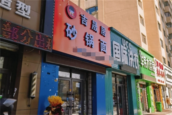 吉晟居砂锅面