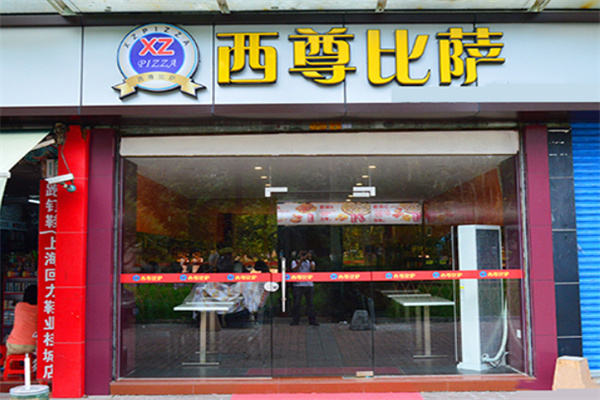 西尊比萨