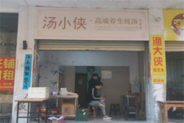 汤小侠高端养生炖汤