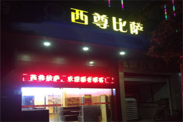西尊比萨