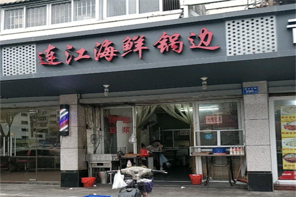 连江海鲜锅边