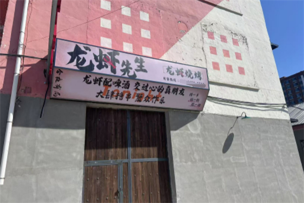 龙虾先生